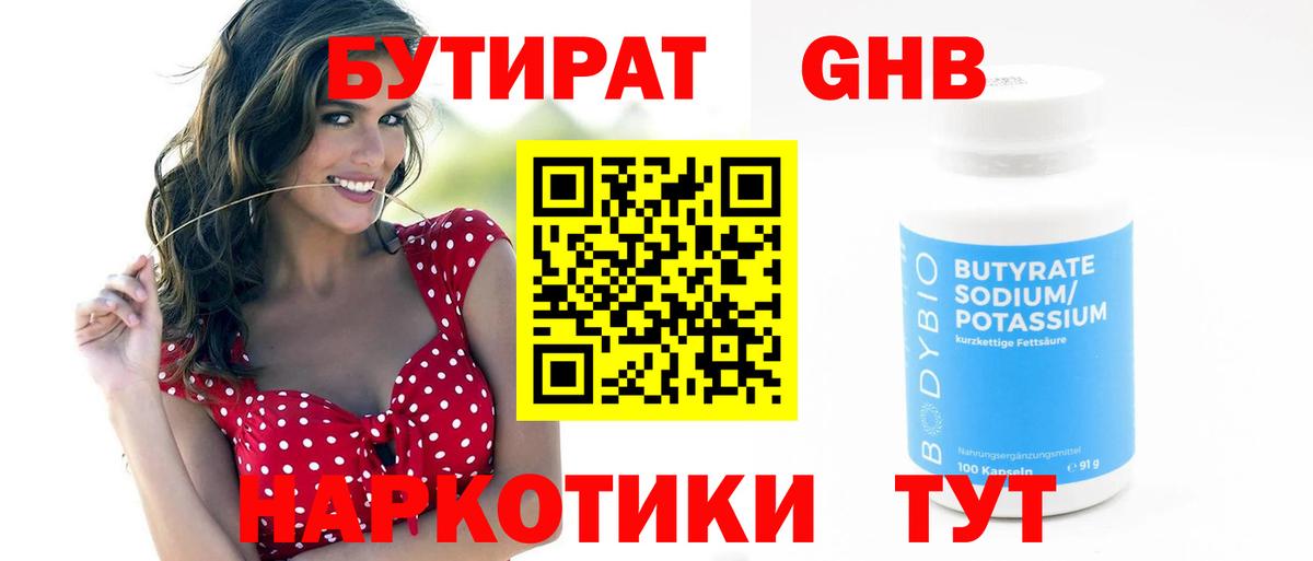 Гулькевичи  Бутират бутандиол  Вход с VPN 